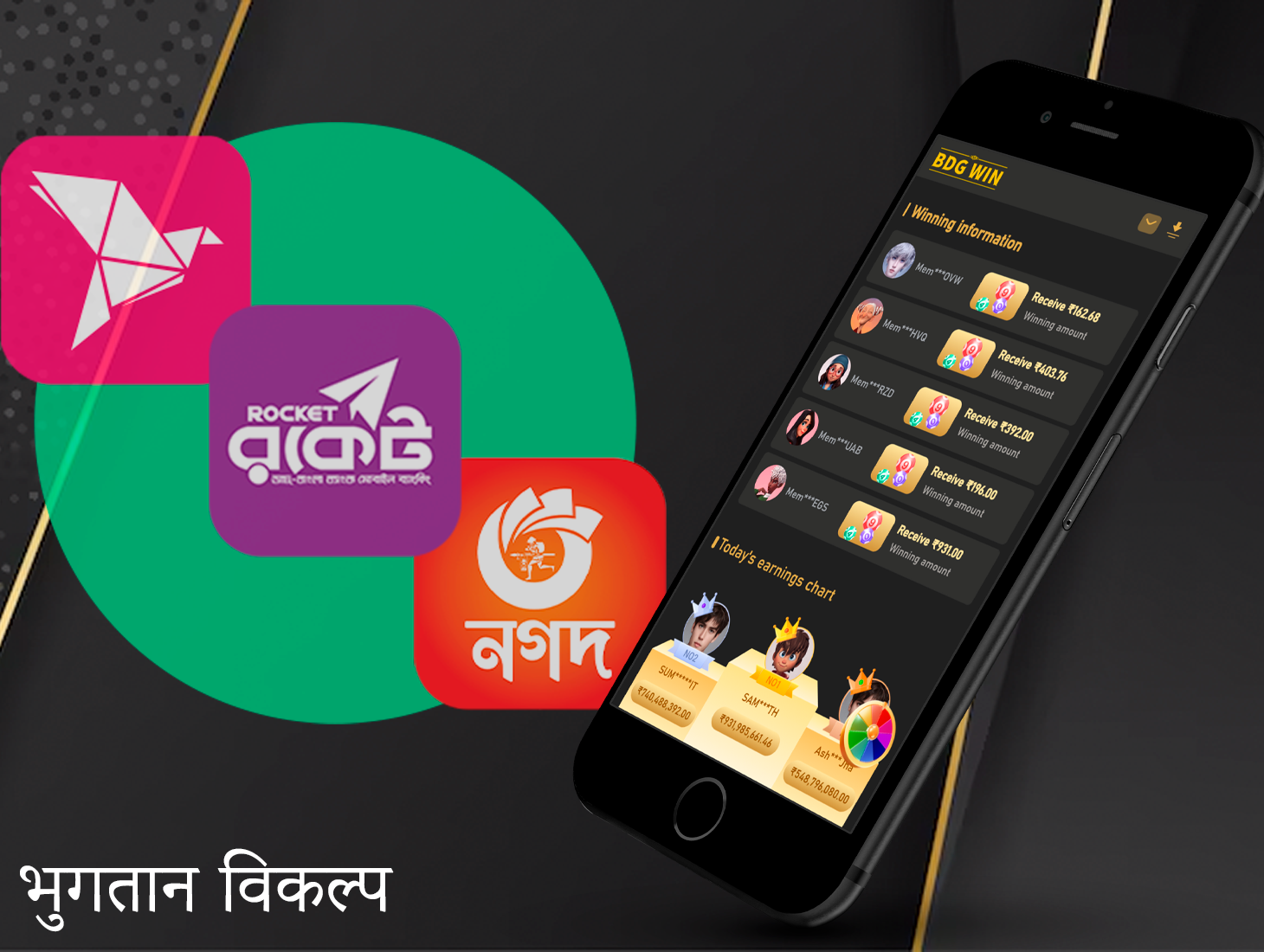 डिपॉजिट करने और जीती हुई रकम निकालने के लिए ऐप के अंदर ही BDG Win पेमेंट का इस्तेमाल करें